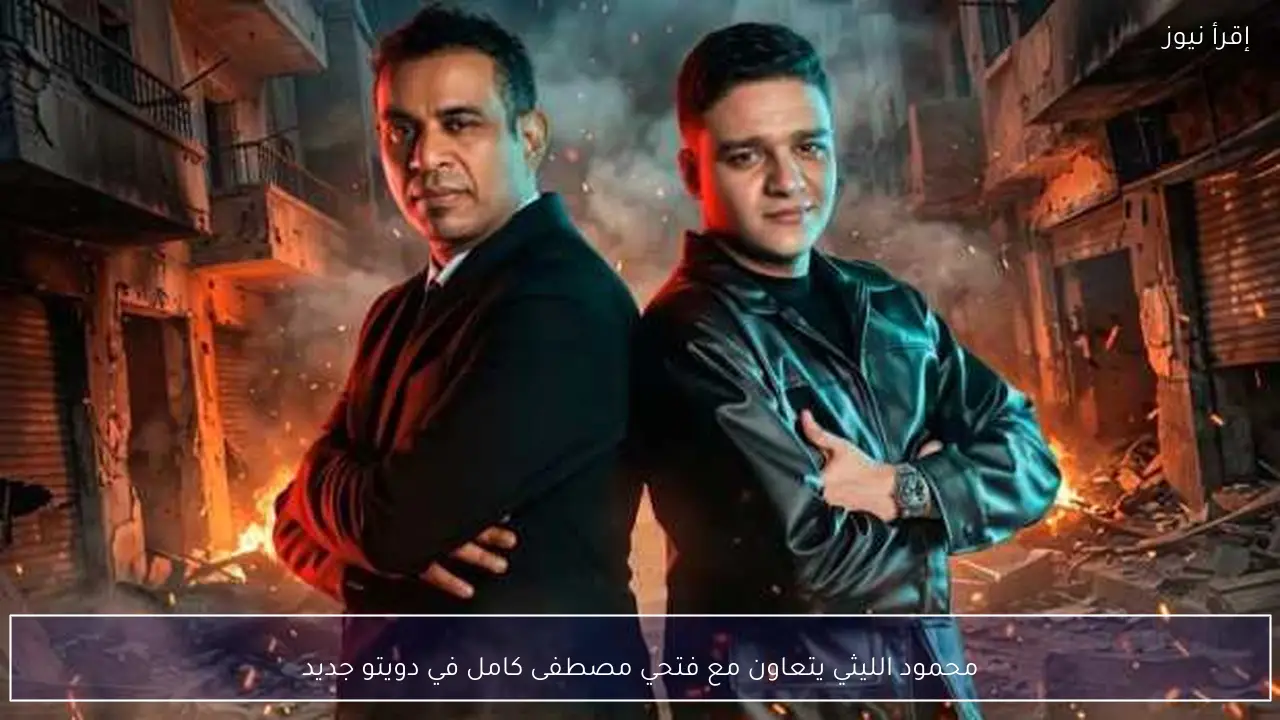 محمود الليثي يتعاون مع فتحي مصطفى كامل في دويتو جديد