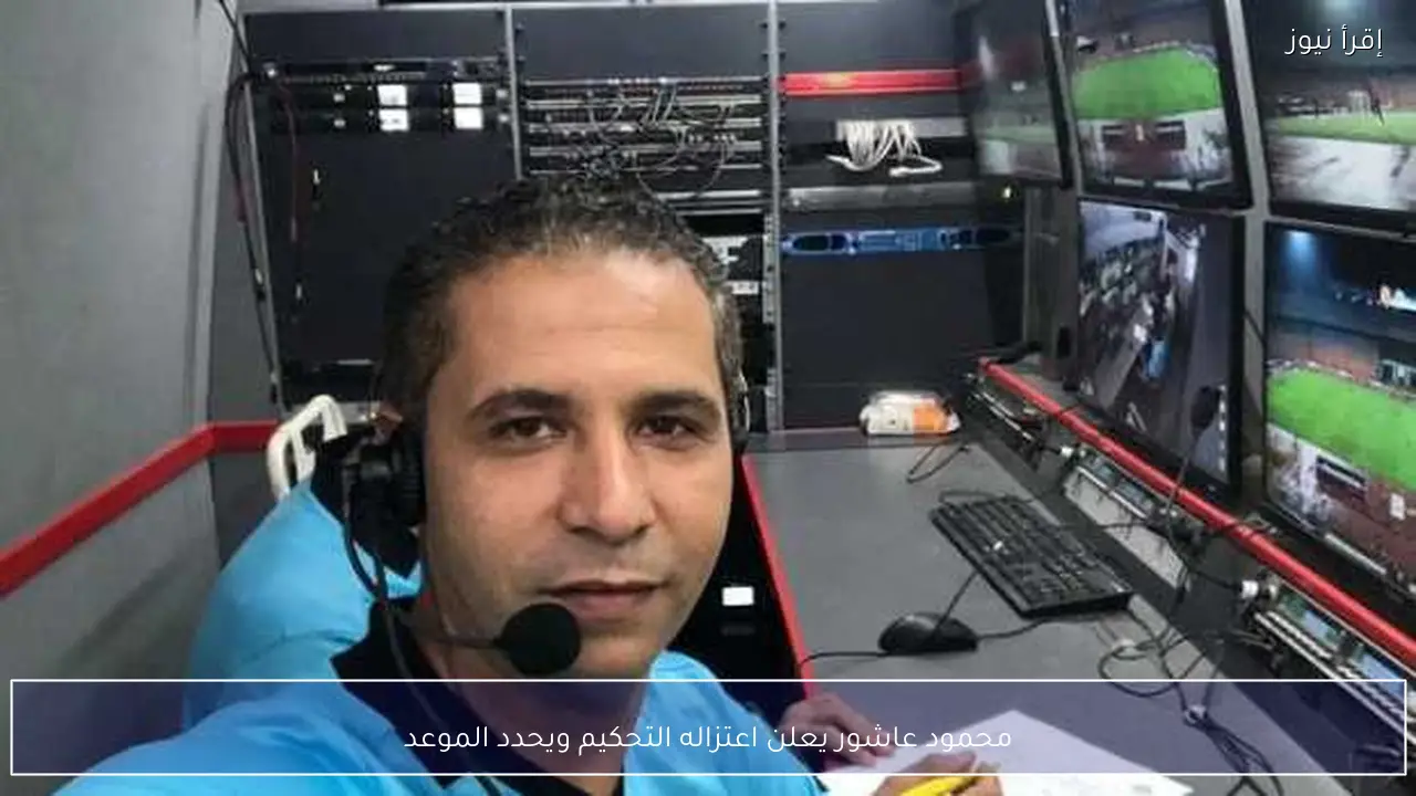 محمود عاشور يعلن اعتزاله التحكيم ويحدد الموعد