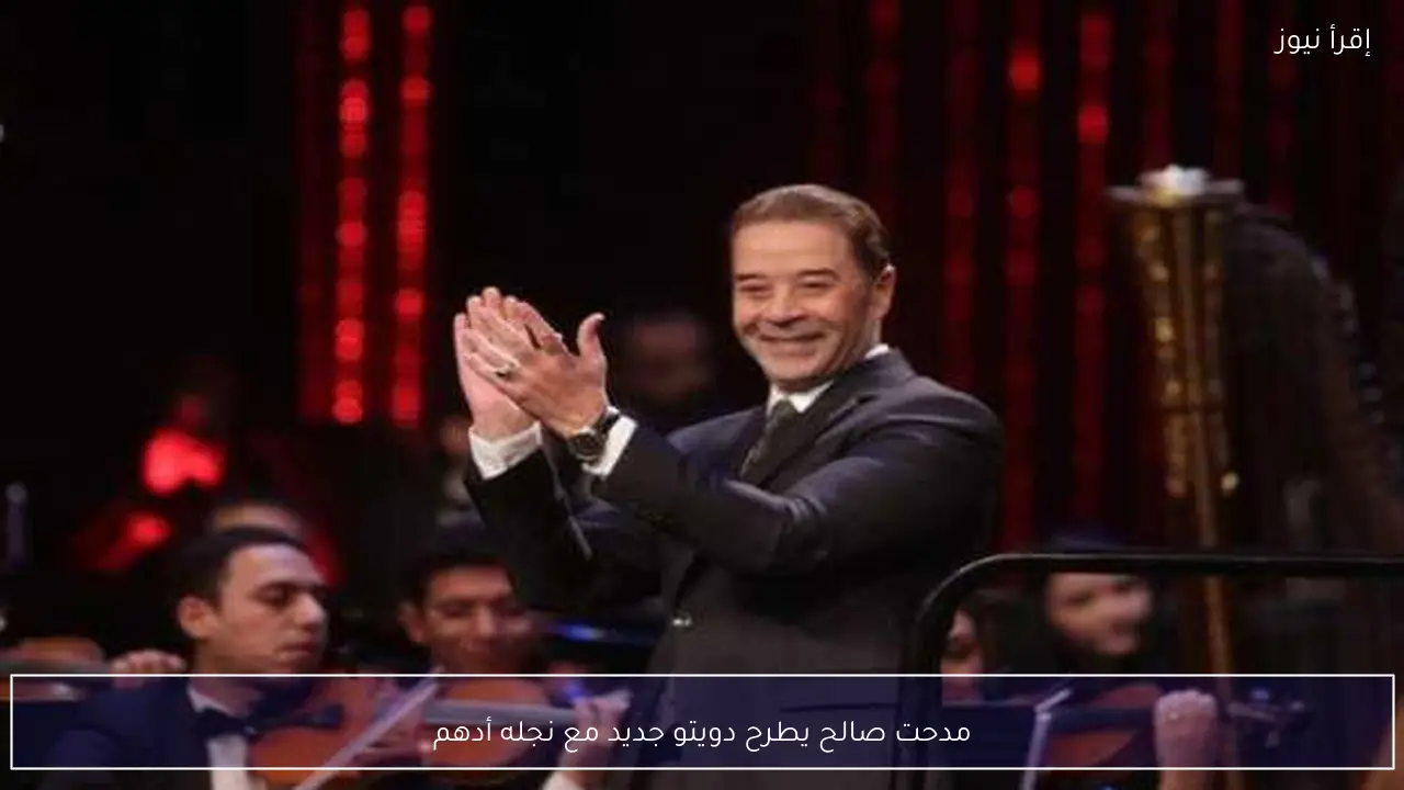 مدحت صالح يطرح دويتو جديد مع نجله أدهم