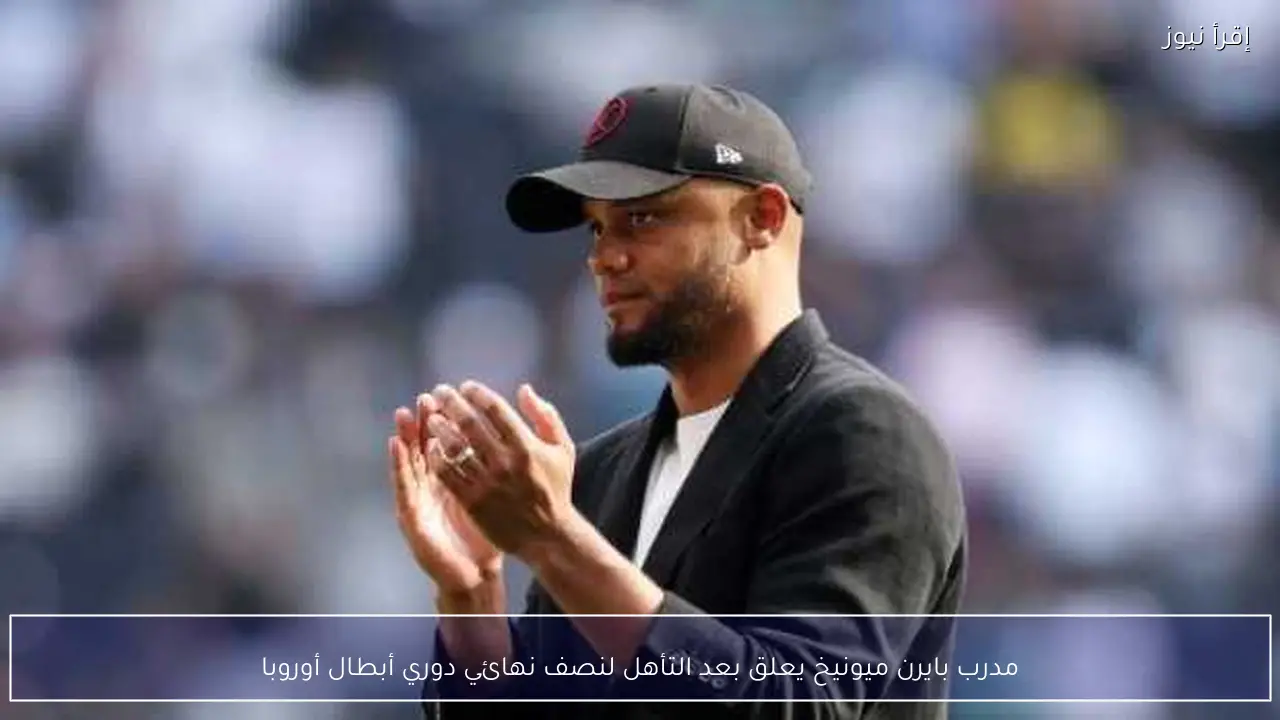 مدرب بايرن ميونيخ يعلق بعد التأهل لنصف نهائي دوري أبطال أوروبا