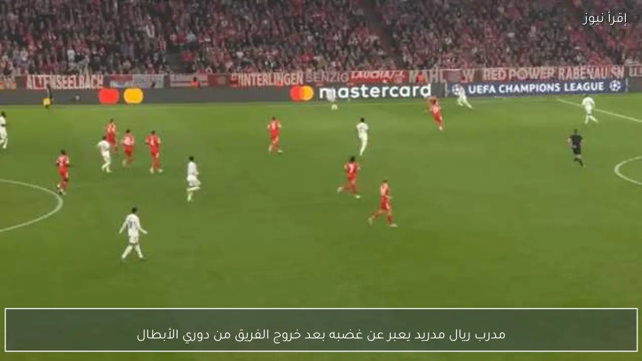 مدرب ريال مدريد يعبر عن غضبه بعد خروج الفريق من دوري الأبطال