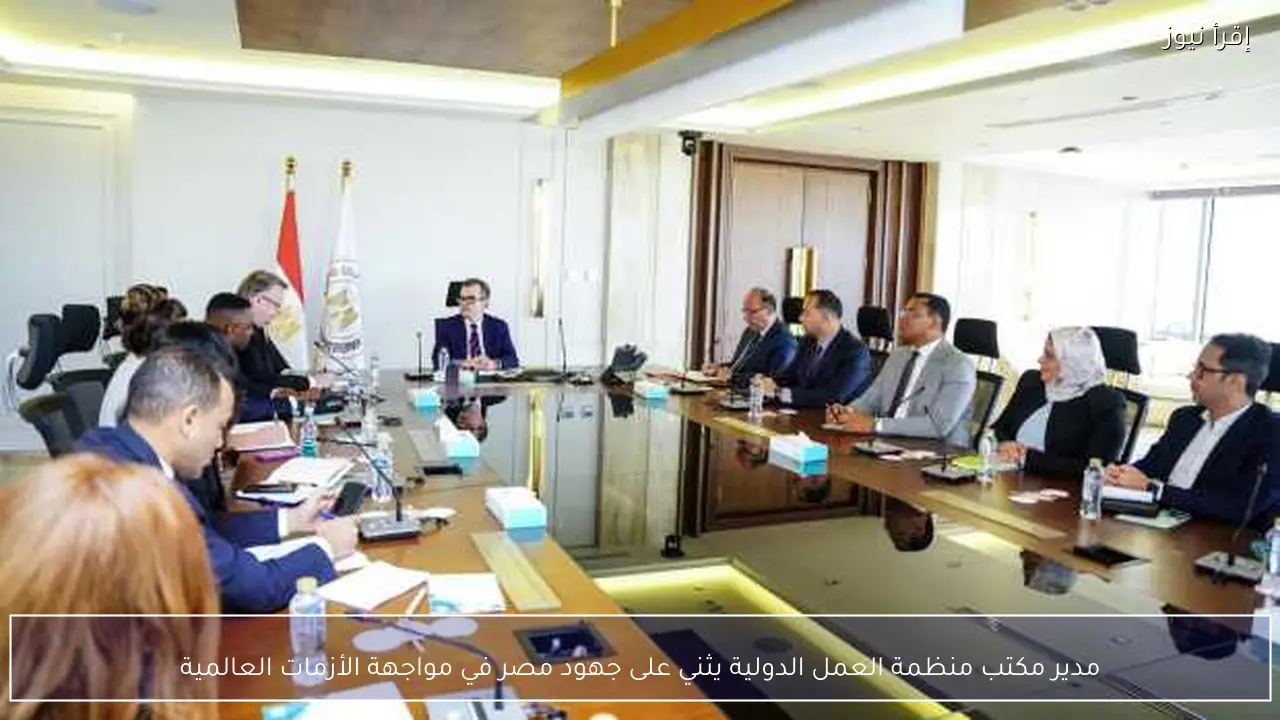 مدير مكتب منظمة العمل الدولية يثني على جهود مصر في مواجهة الأزمات العالمية