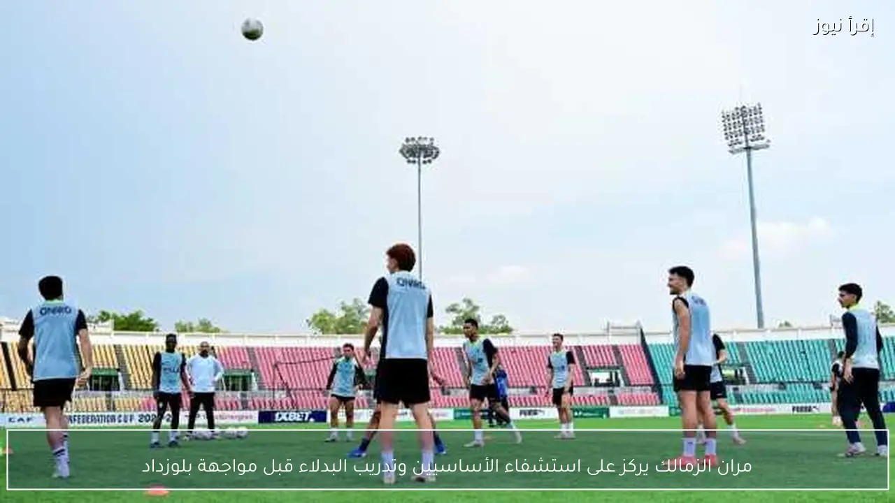 مران الزمالك يركز على استشفاء الأساسيين وتدريب البدلاء قبل مواجهة بلوزداد