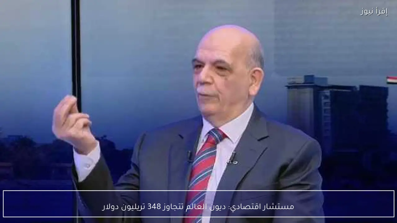 مستشار اقتصادي: ديون العالم تتجاوز 348 تريليون دولار