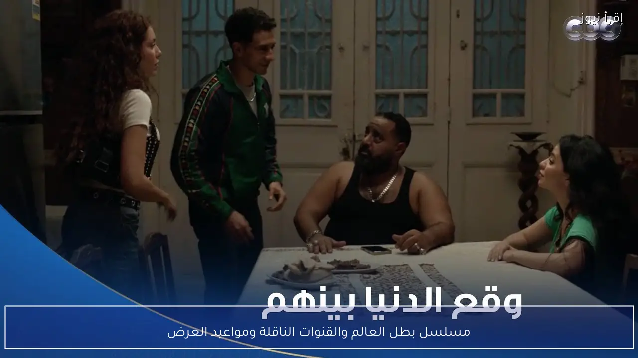 مسلسل بطل العالم والقنوات الناقلة ومواعيد العرض