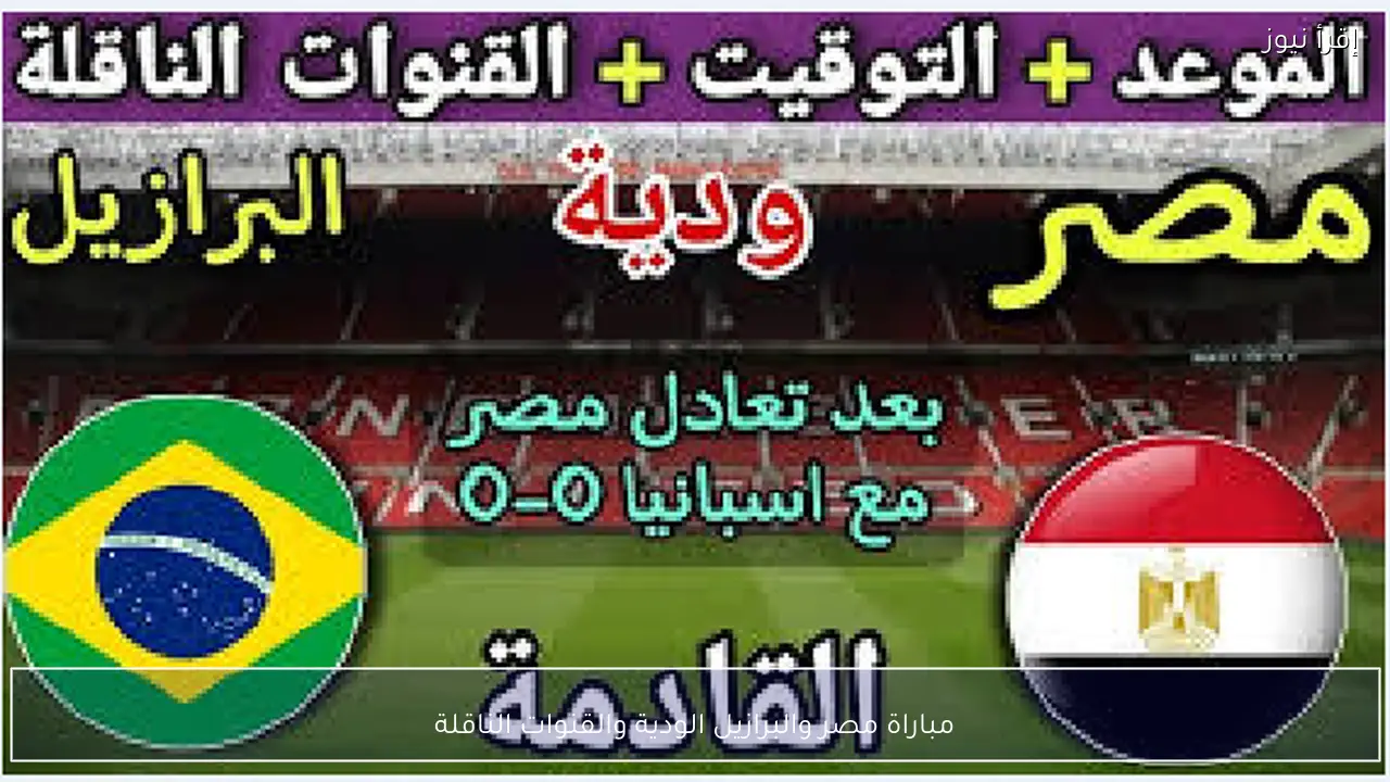 مباراة مصر والبرازيل الودية والقنوات الناقلة
