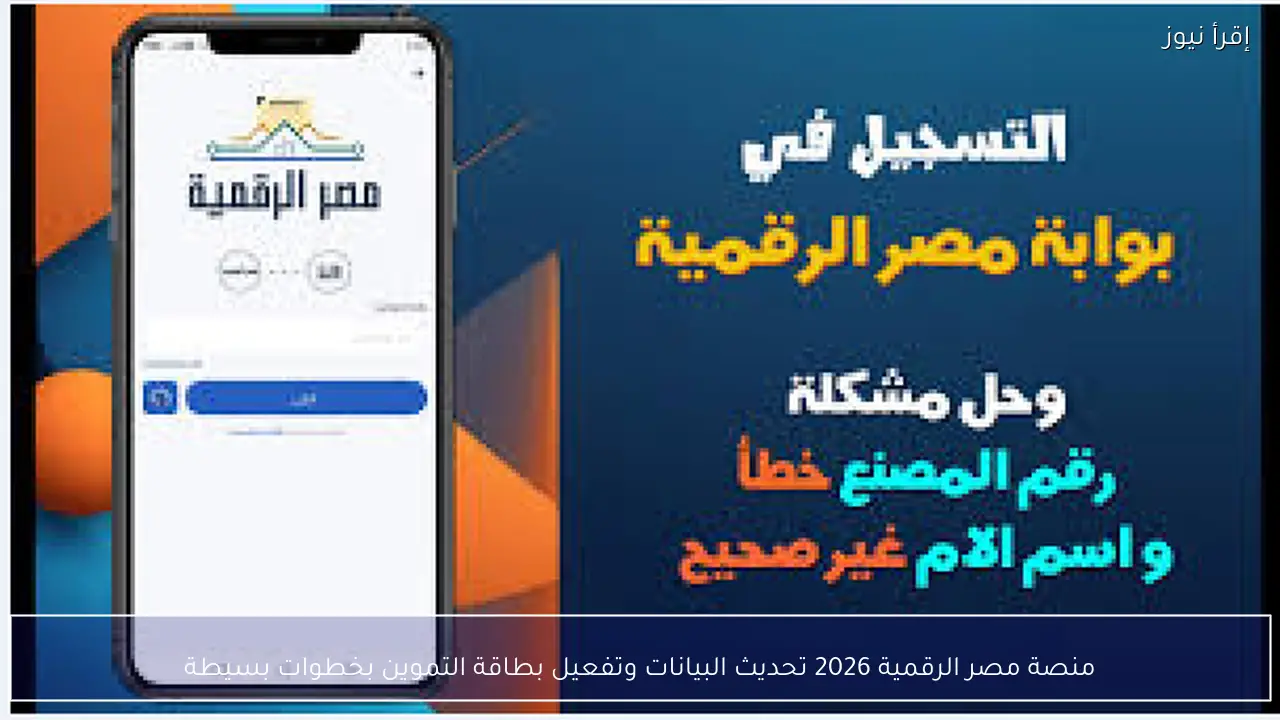منصة مصر الرقمية 2026 تحديث البيانات وتفعيل بطاقة التموين بخطوات بسيطة