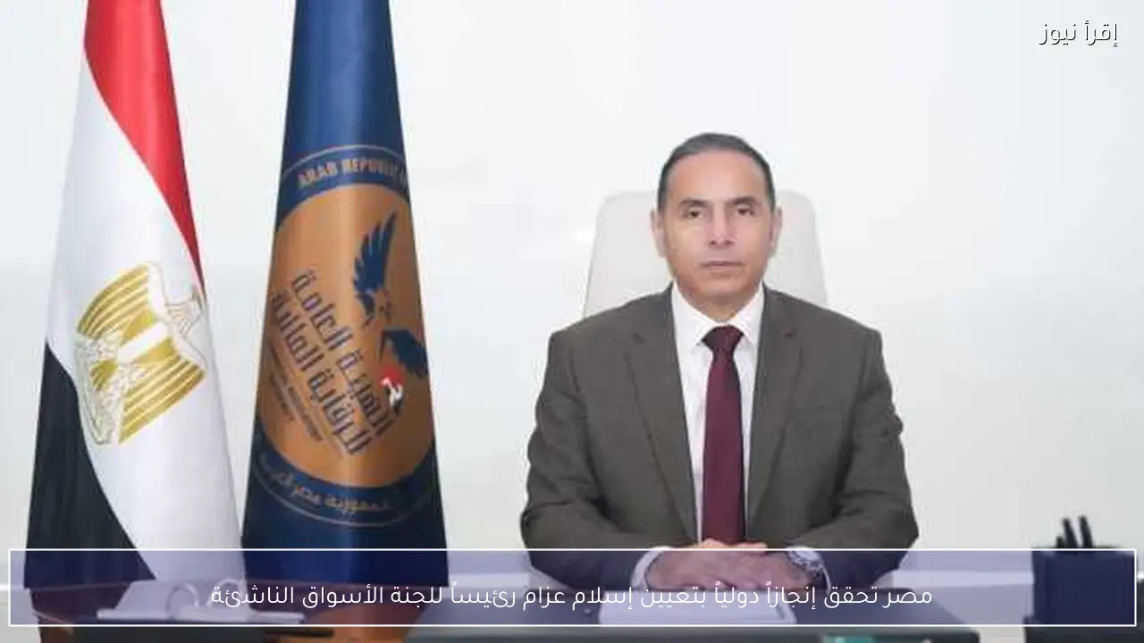 مصر تحقق إنجازاً دولياً بتعيين إسلام عزام رئيساً للجنة الأسواق الناشئة