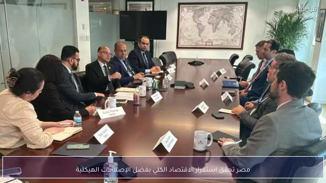 مصر تحقق استقرار الاقتصاد الكلي بفضل الإصلاحات الهيكلية