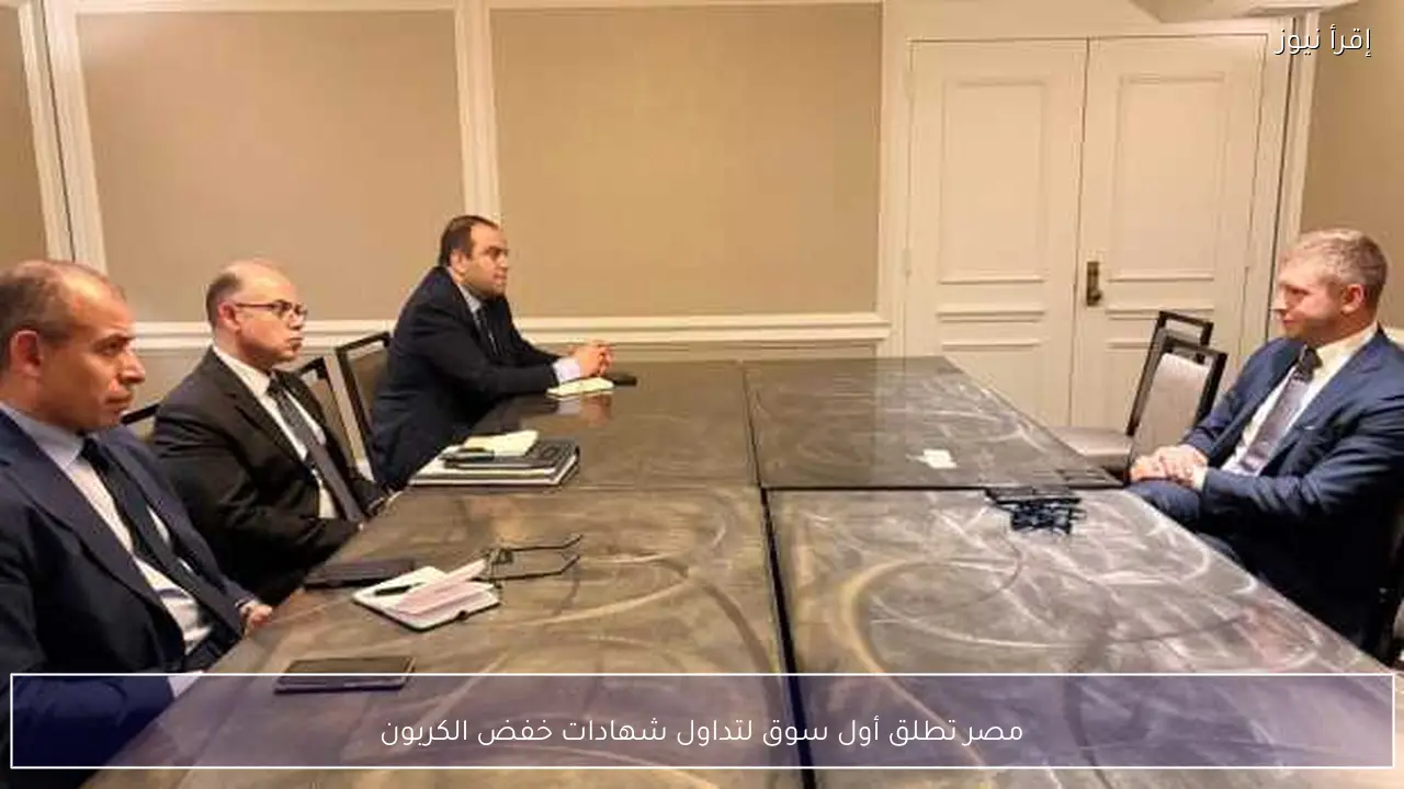 مصر تطلق أول سوق لتداول شهادات خفض الكربون