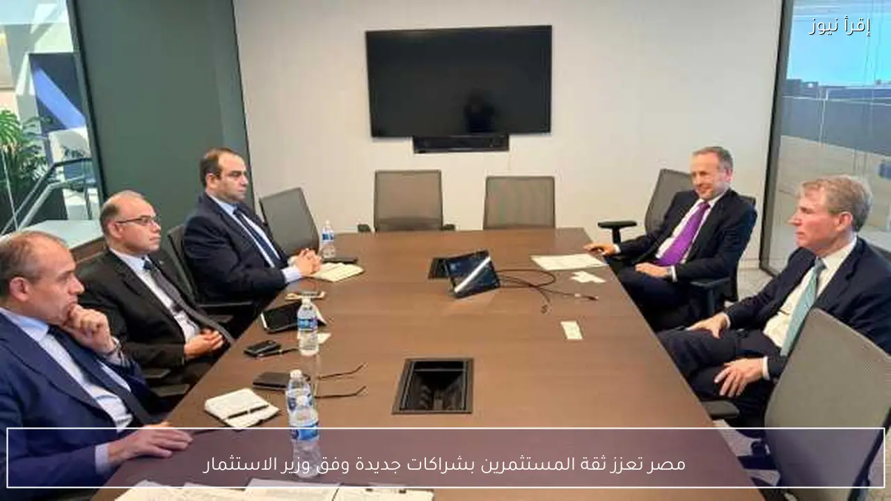 مصر تعزز ثقة المستثمرين بشراكات جديدة وفق وزير الاستثمار