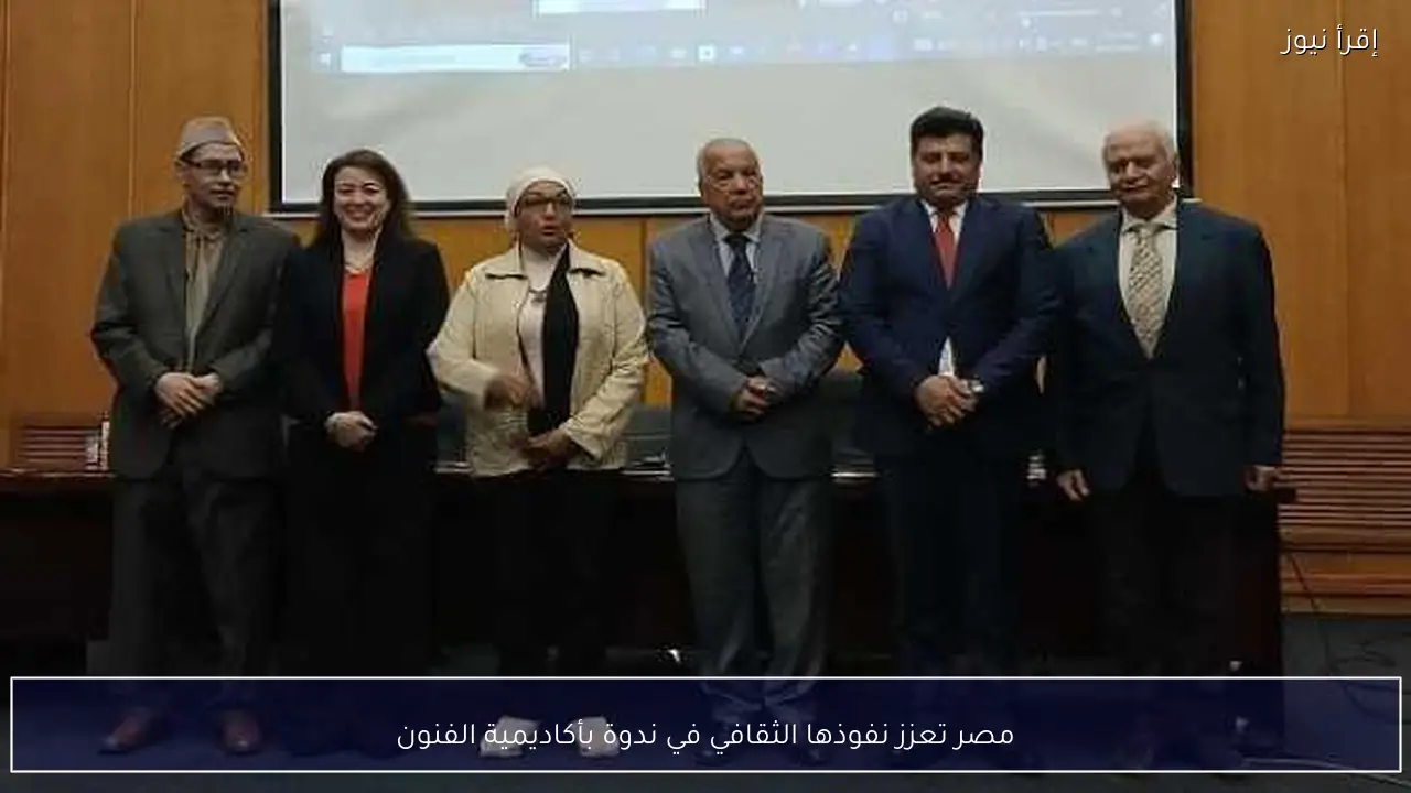 مصر تعزز نفوذها الثقافي في ندوة بأكاديمية الفنون