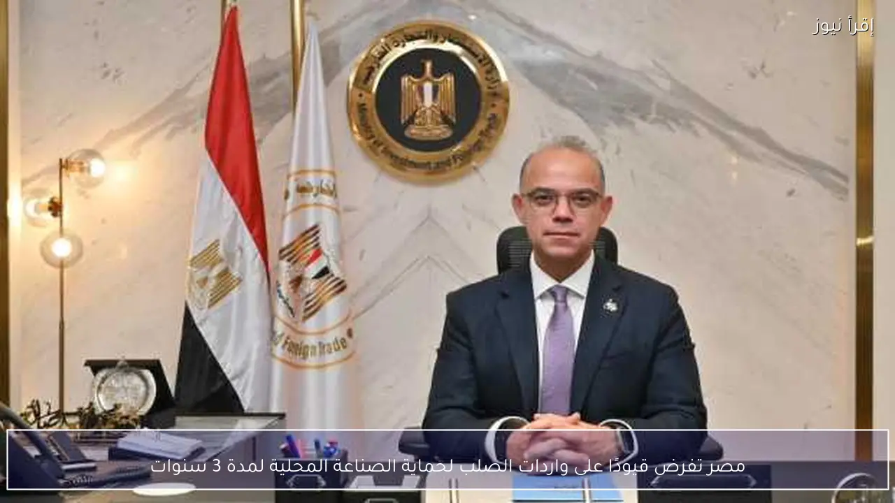 مصر تفرض قيودًا على واردات الصلب لحماية الصناعة المحلية لمدة 3 سنوات