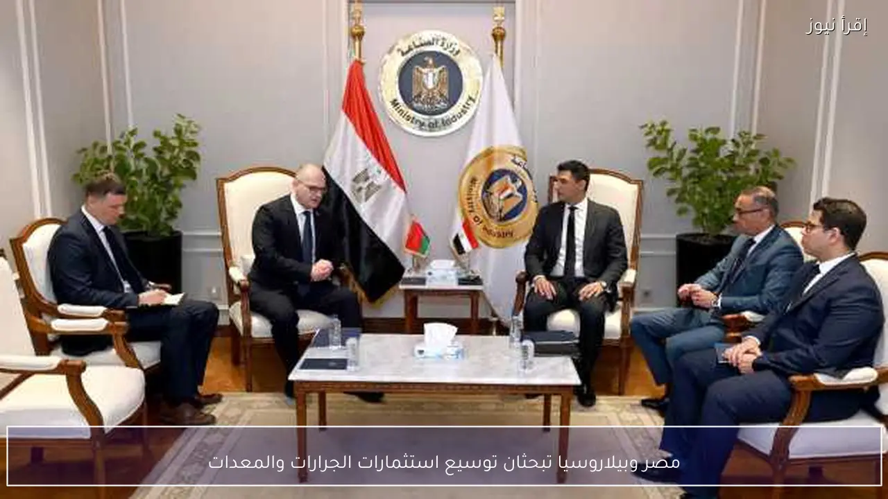 مصر وبيلاروسيا تبحثان توسيع استثمارات الجرارات والمعدات