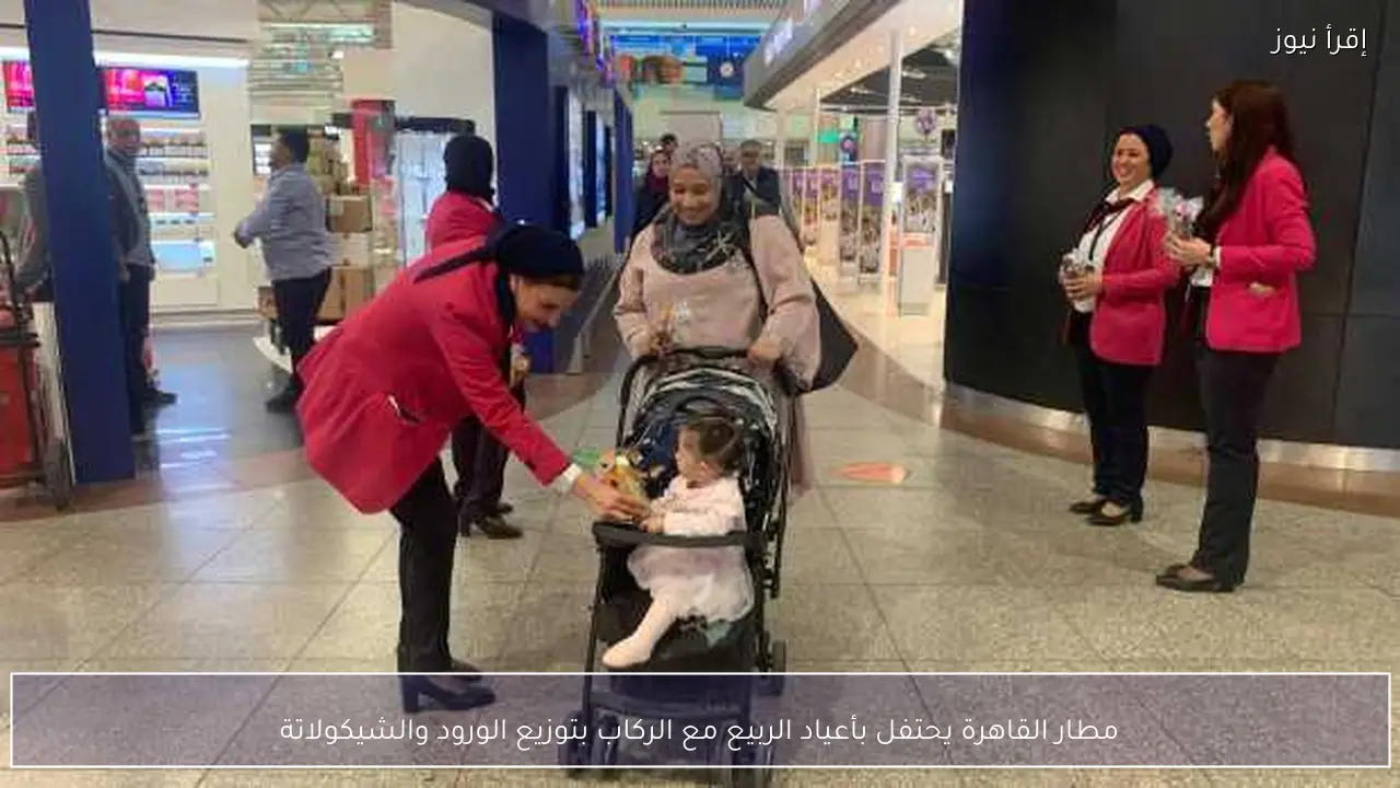 مطار القاهرة يحتفل بأعياد الربيع مع الركاب بتوزيع الورود والشيكولاتة