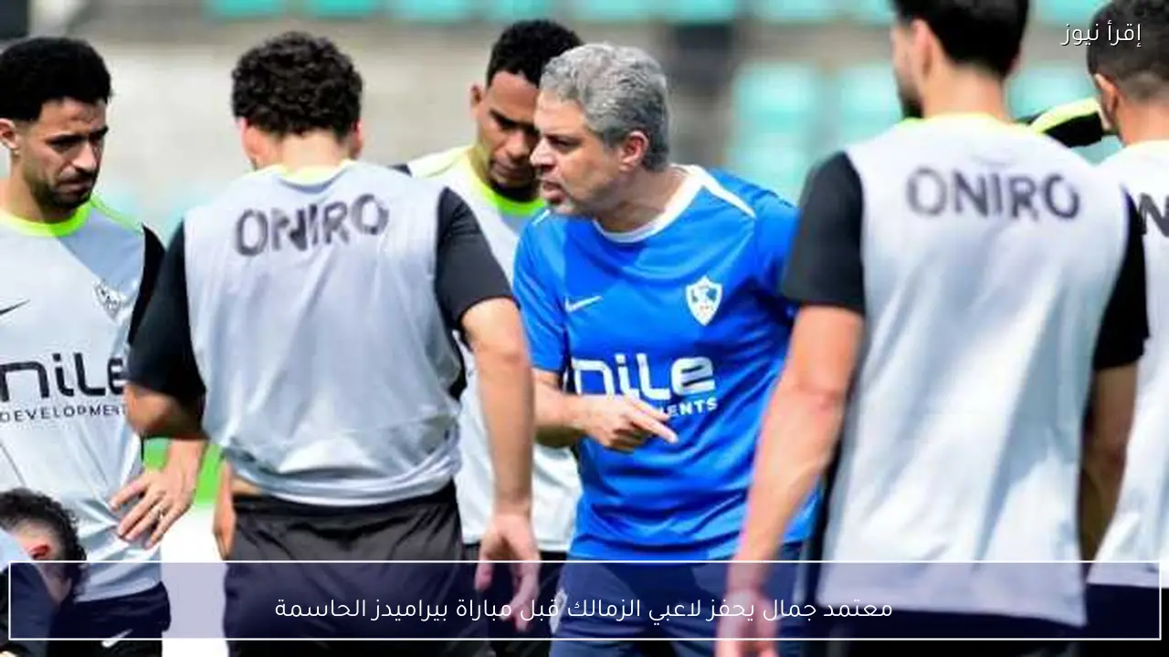 معتمد جمال يحفز لاعبي الزمالك قبل مباراة بيراميدز الحاسمة