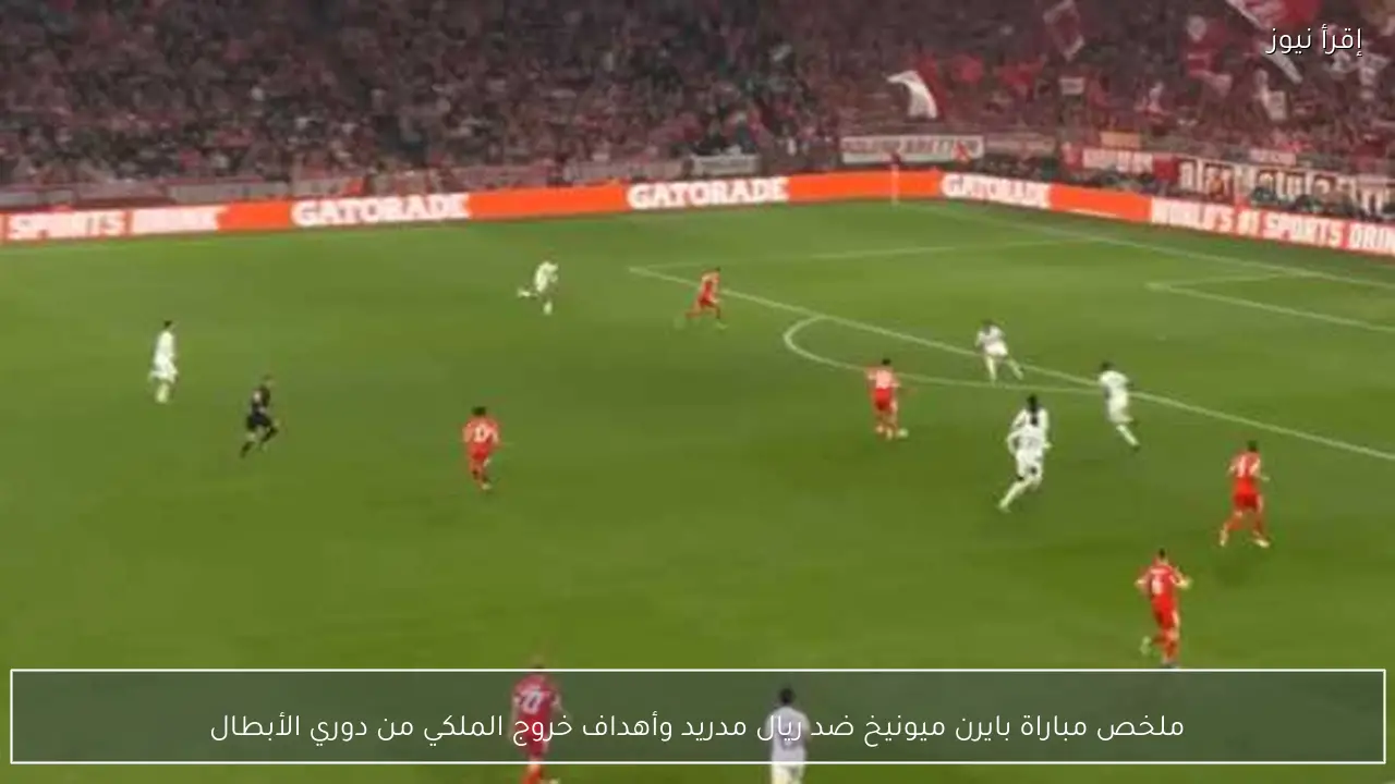 ملخص مباراة بايرن ميونيخ ضد ريال مدريد وأهداف خروج الملكي من دوري الأبطال