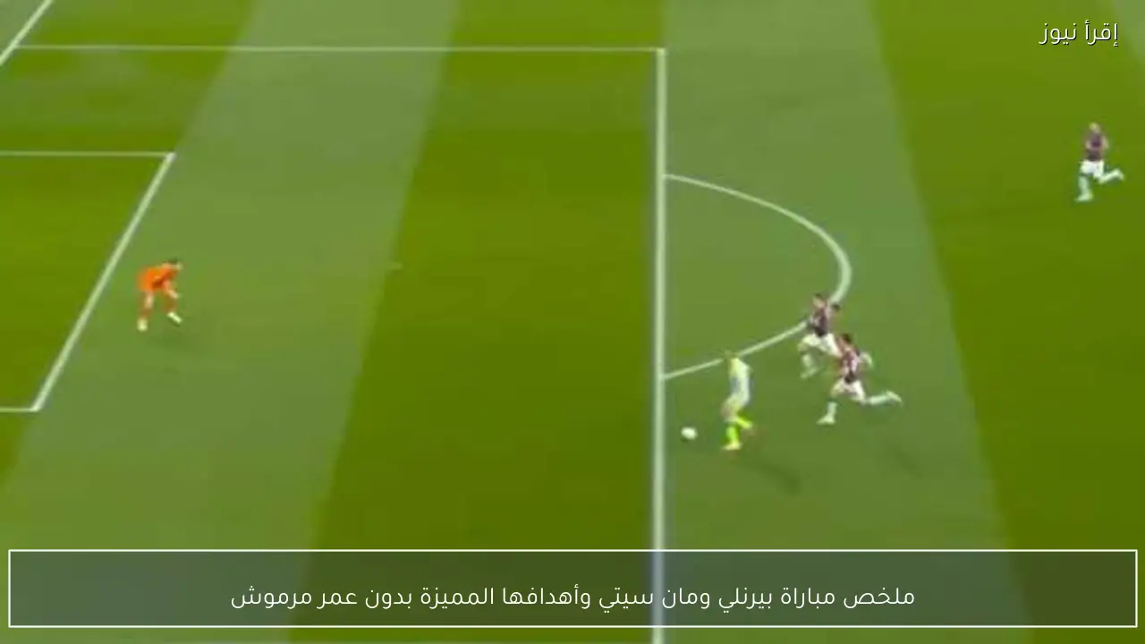 ملخص مباراة بيرنلي ومان سيتي وأهدافها المميزة بدون عمر مرموش