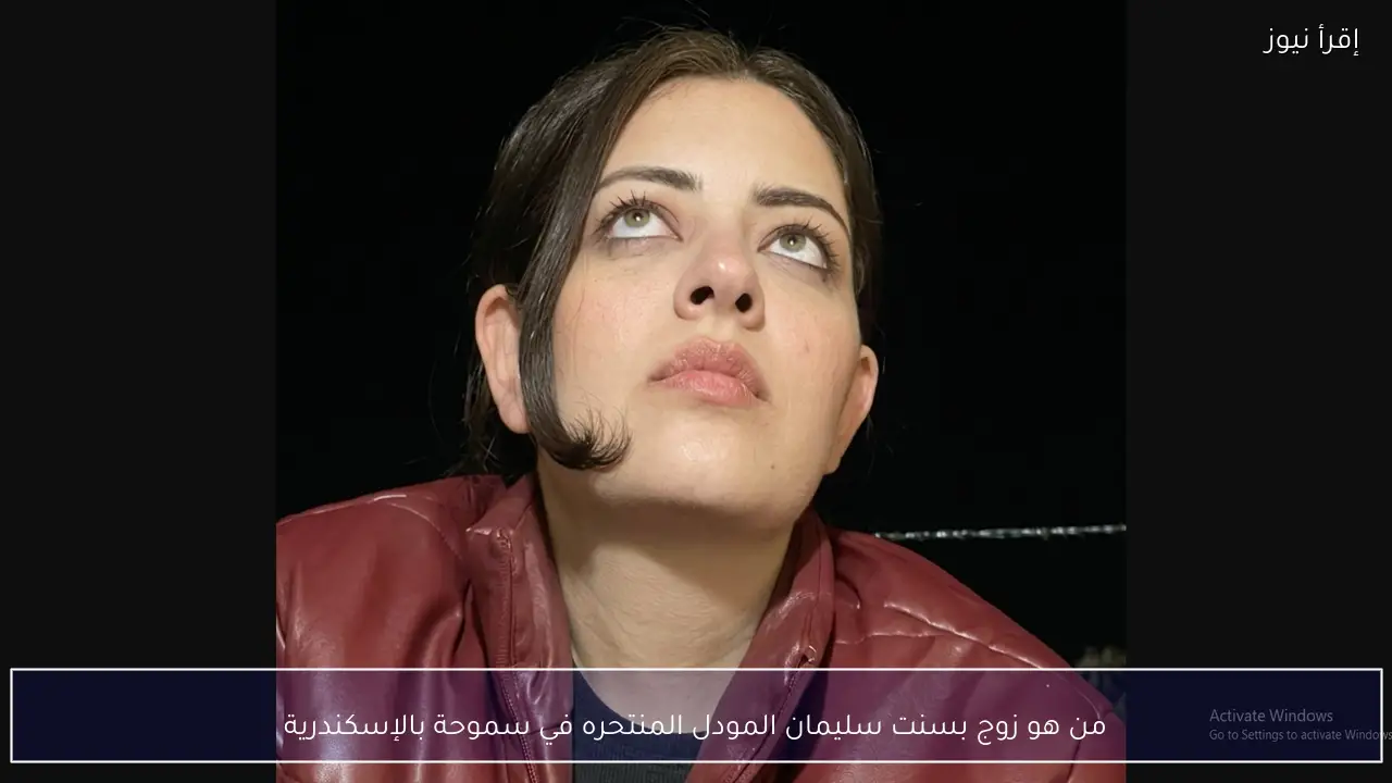 من هو زوج بسنت سليمان المودل المنتحره في سموحة بالإسكندرية