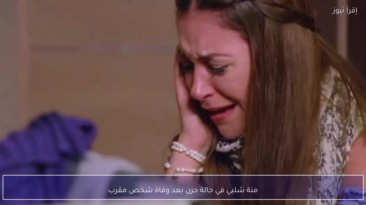 منة شلبي في حالة حزن بعد وفاة شخص مقرب