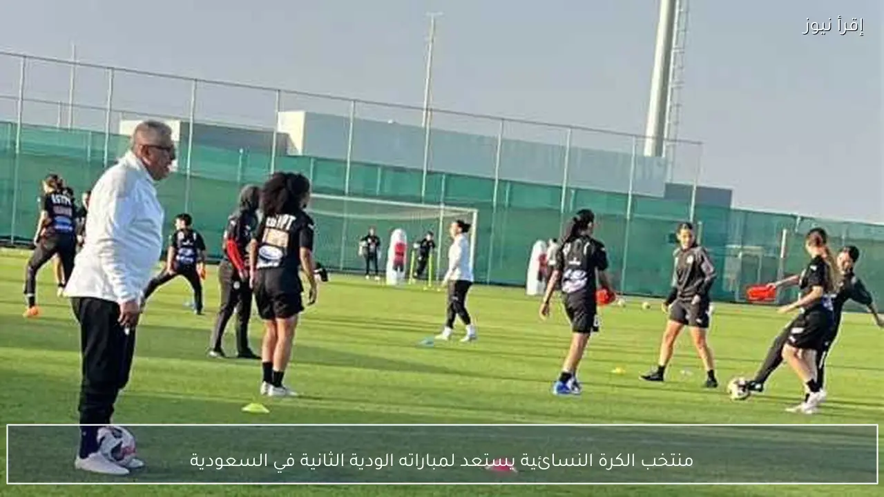 منتخب الكرة النسائية يستعد لمباراته الودية الثانية في السعودية