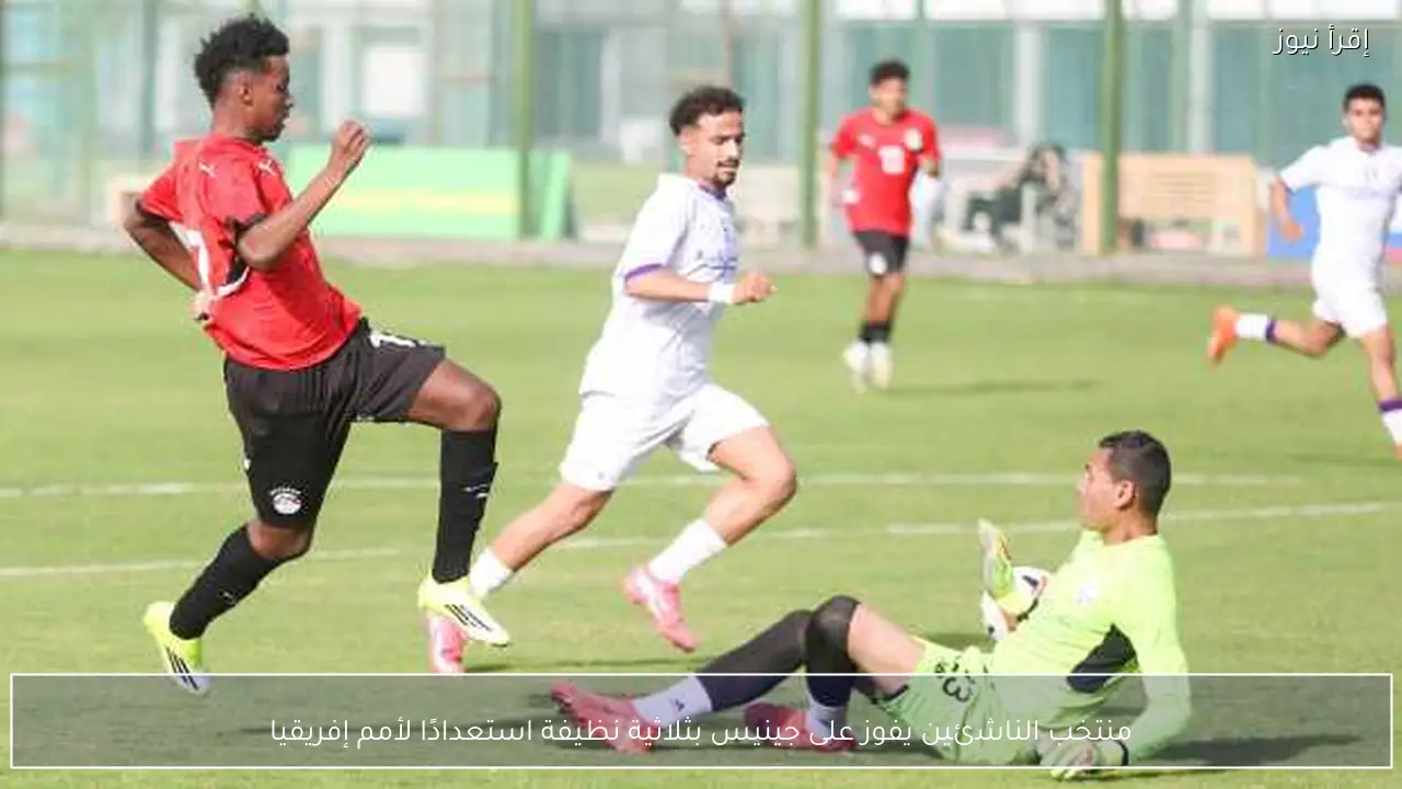 منتخب الناشئين يفوز على جينيس بثلاثية نظيفة استعدادًا لأمم إفريقيا