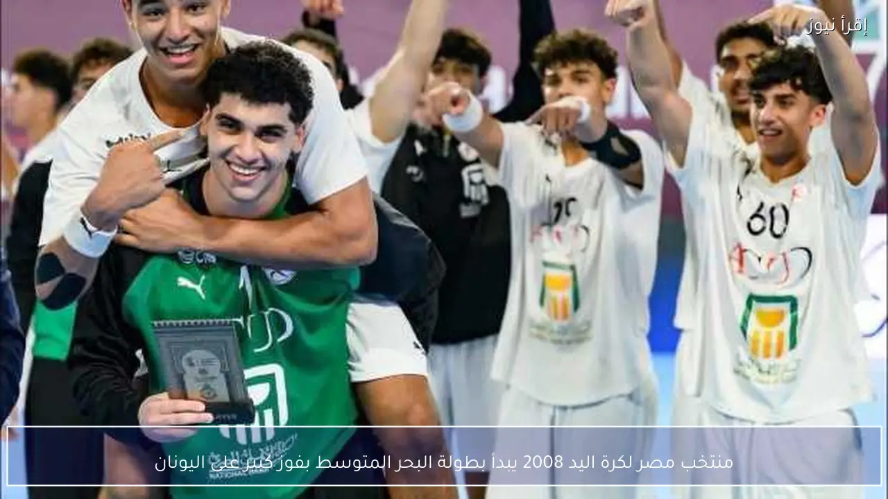 منتخب مصر لكرة اليد 2008 يبدأ بطولة البحر المتوسط بفوز كبير على اليونان