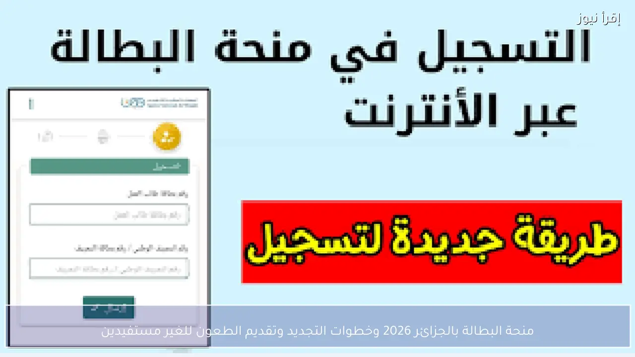 منحة البطالة بالجزائر 2026 وخطوات التجديد وتقديم الطعون للغير مستفيدين