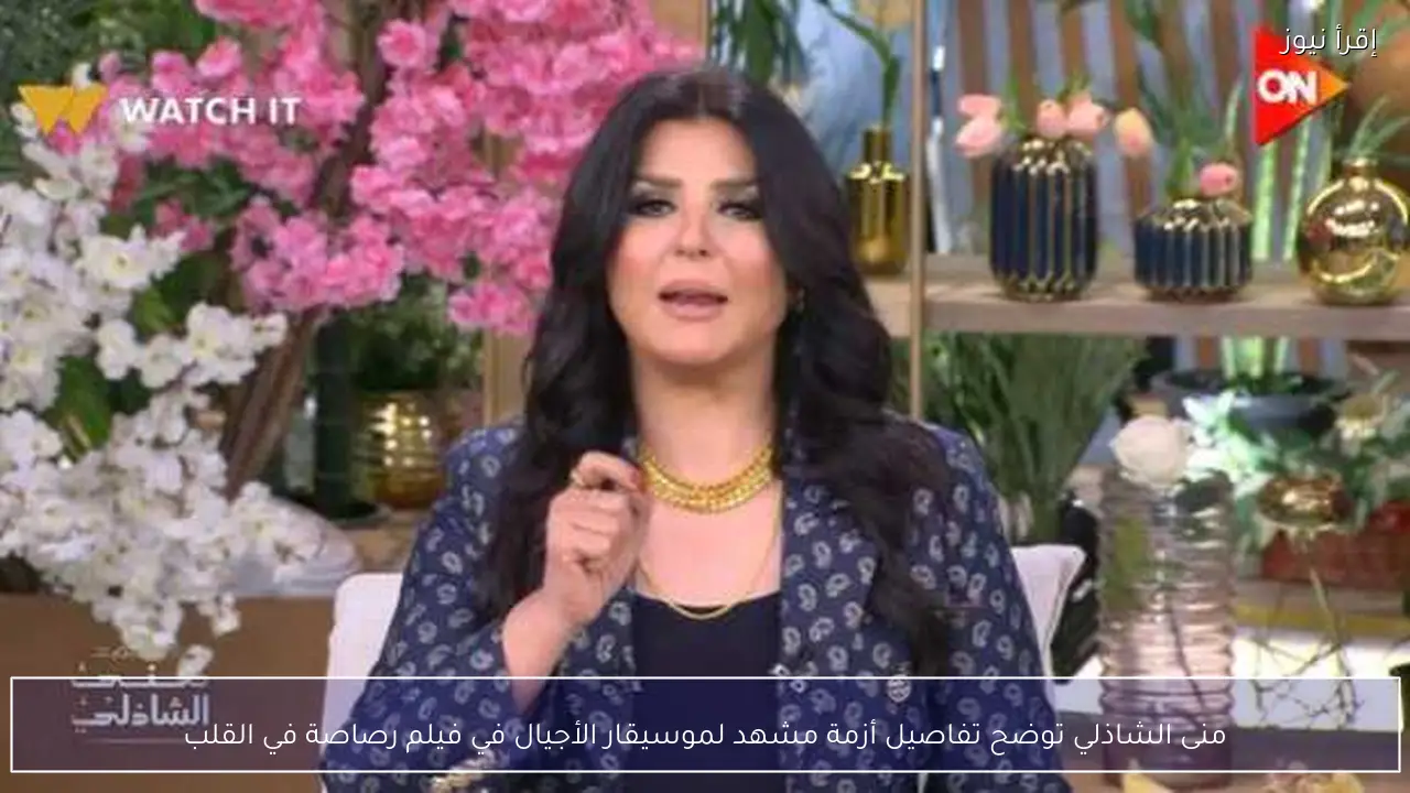 منى الشاذلي توضح تفاصيل أزمة مشهد لموسيقار الأجيال في فيلم رصاصة في القلب