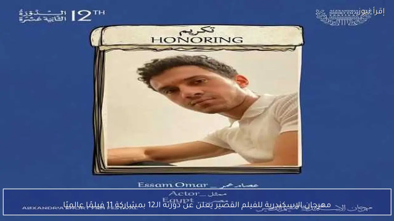 مهرجان الإسكندرية للفيلم القصير يعلن عن دورته الـ12 بمشاركة 11 فيلمًا عالميًا