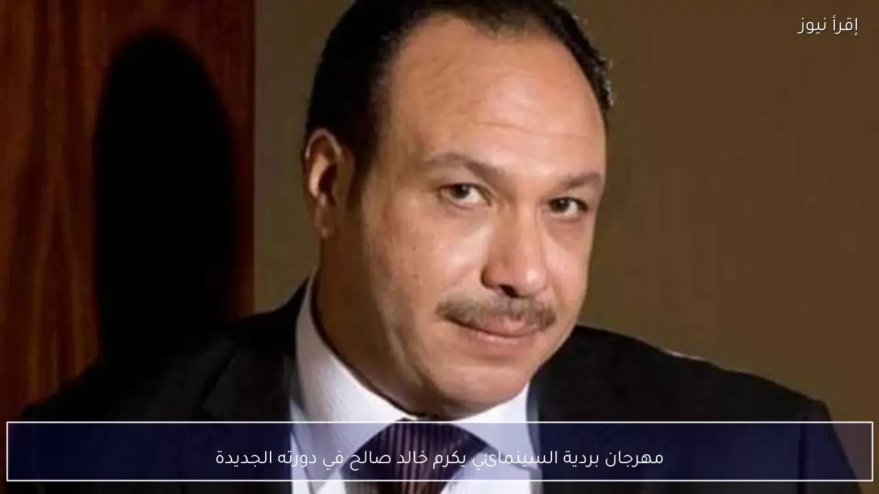 مهرجان بردية السينمائي يكرم خالد صالح في دورته الجديدة