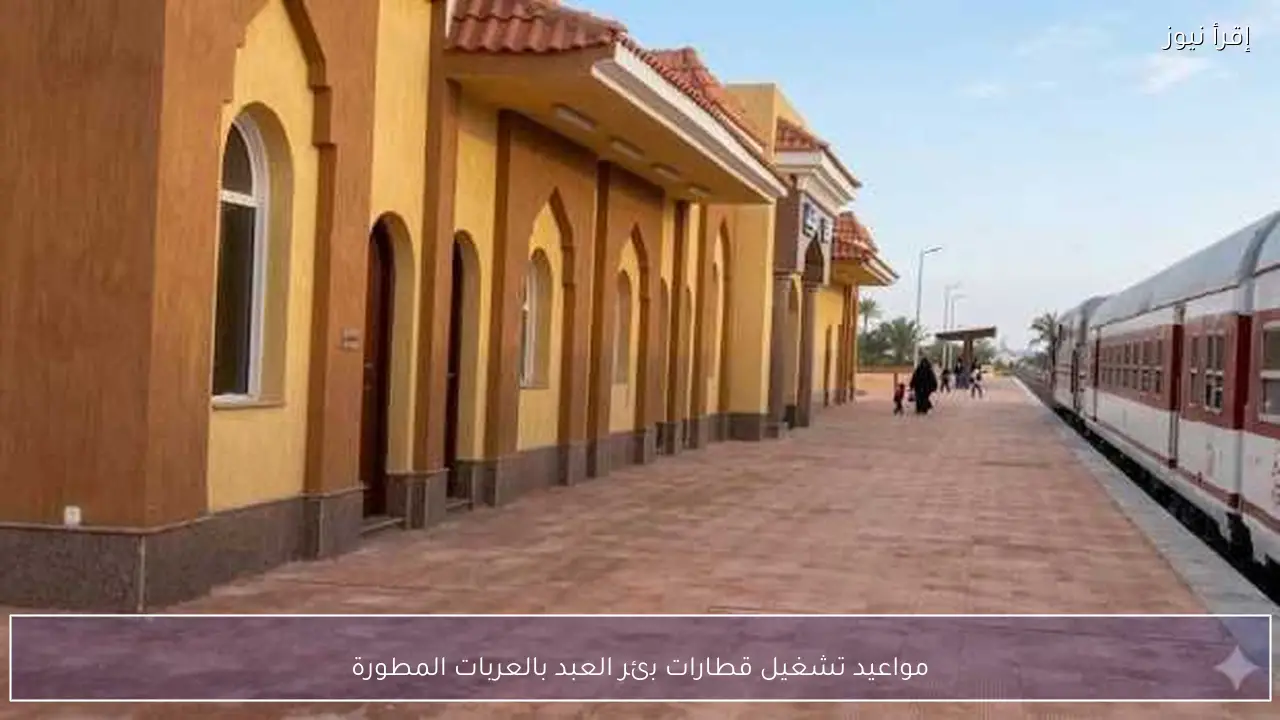 مواعيد تشغيل قطارات بئر العبد بالعربات المطورة