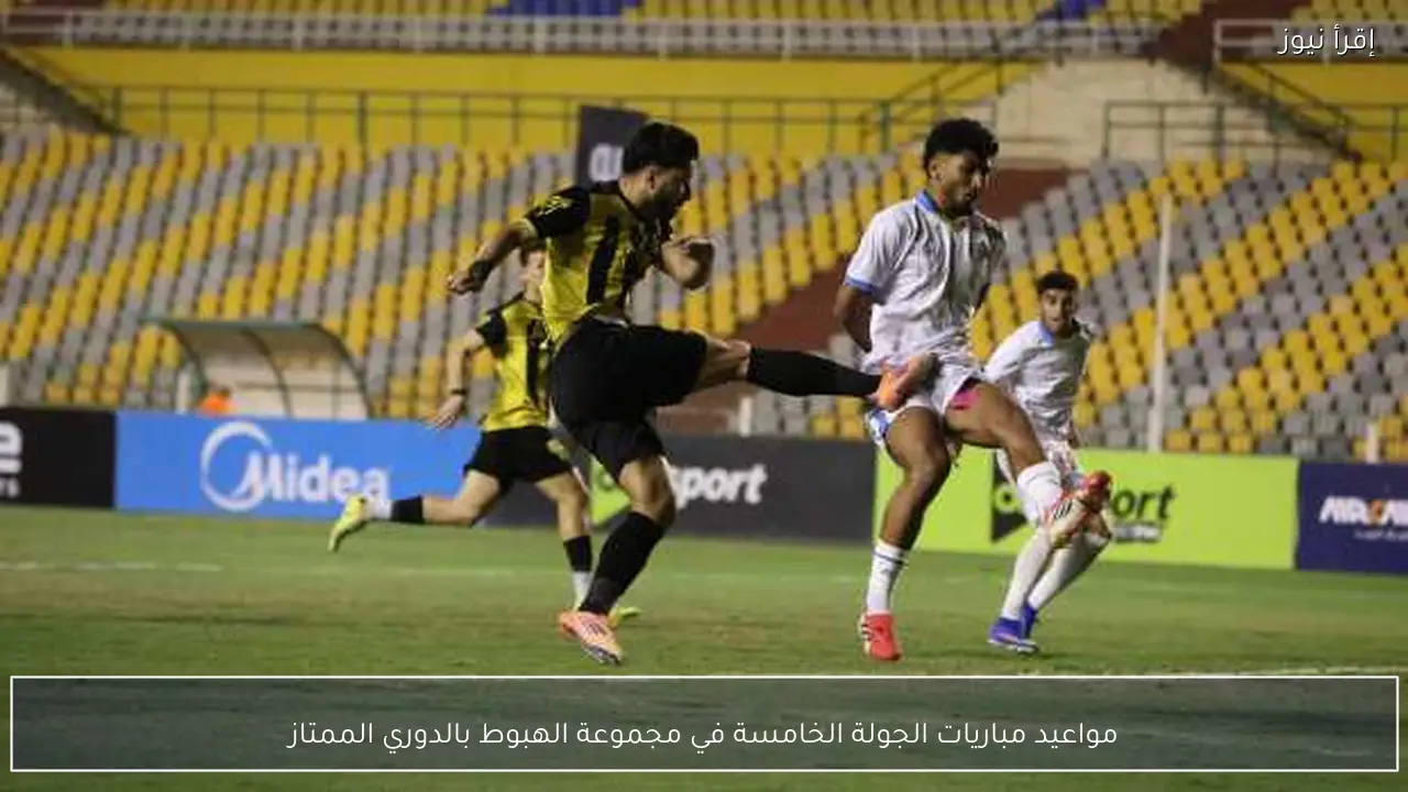 مواعيد مباريات الجولة الخامسة في مجموعة الهبوط بالدوري الممتاز