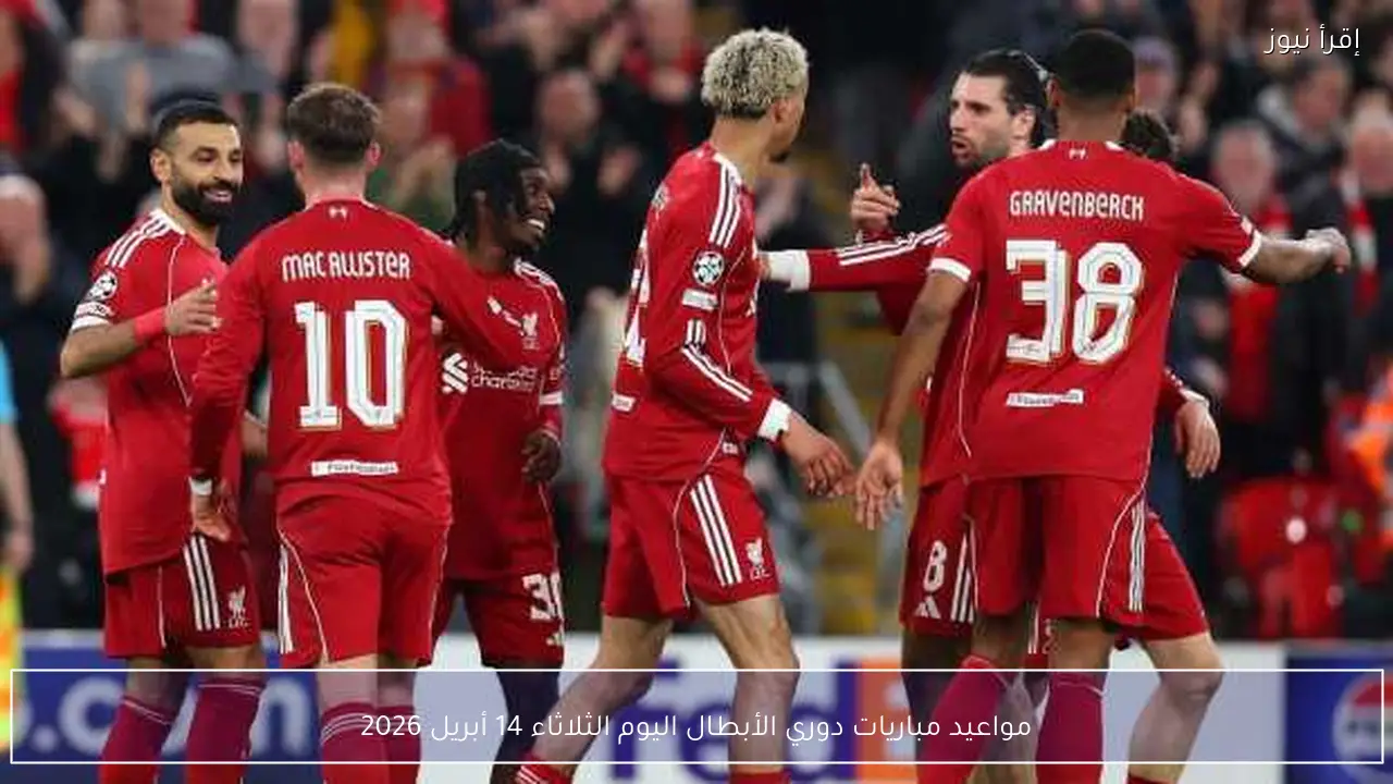 مواعيد مباريات دوري الأبطال اليوم الثلاثاء 14 أبريل 2026
