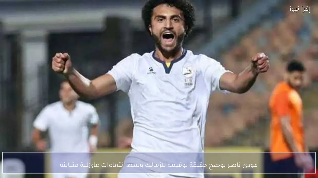 مودى ناصر يوضح حقيقة توقيعه للزمالك وسط انتماءات عائلية متباينة