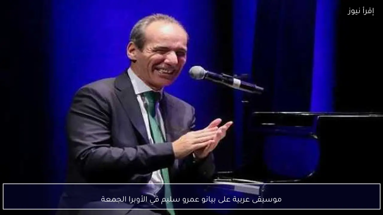 موسيقى عربية على بيانو عمرو سليم في الأوبرا الجمعة
