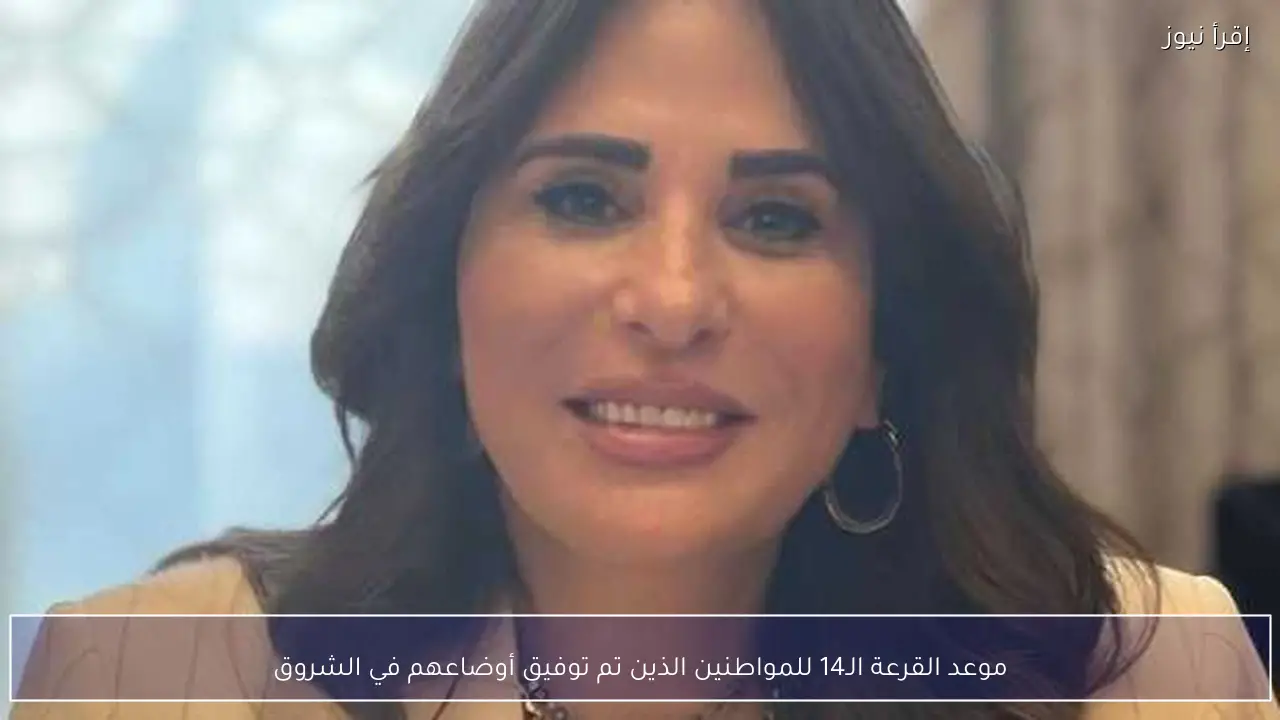 موعد القرعة الـ14 للمواطنين الذين تم توفيق أوضاعهم في الشروق