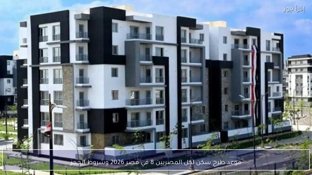 موعد طرح سكن لكل المصريين 8 في مصر 2026 وشروط الحجز