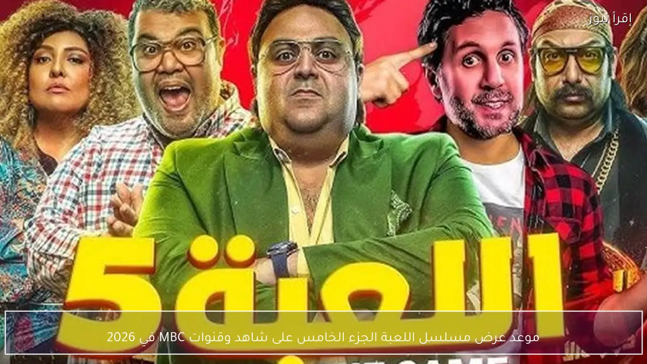 موعد عرض مسلسل اللعبة الجزء الخامس على شاهد وقنوات MBC في 2026