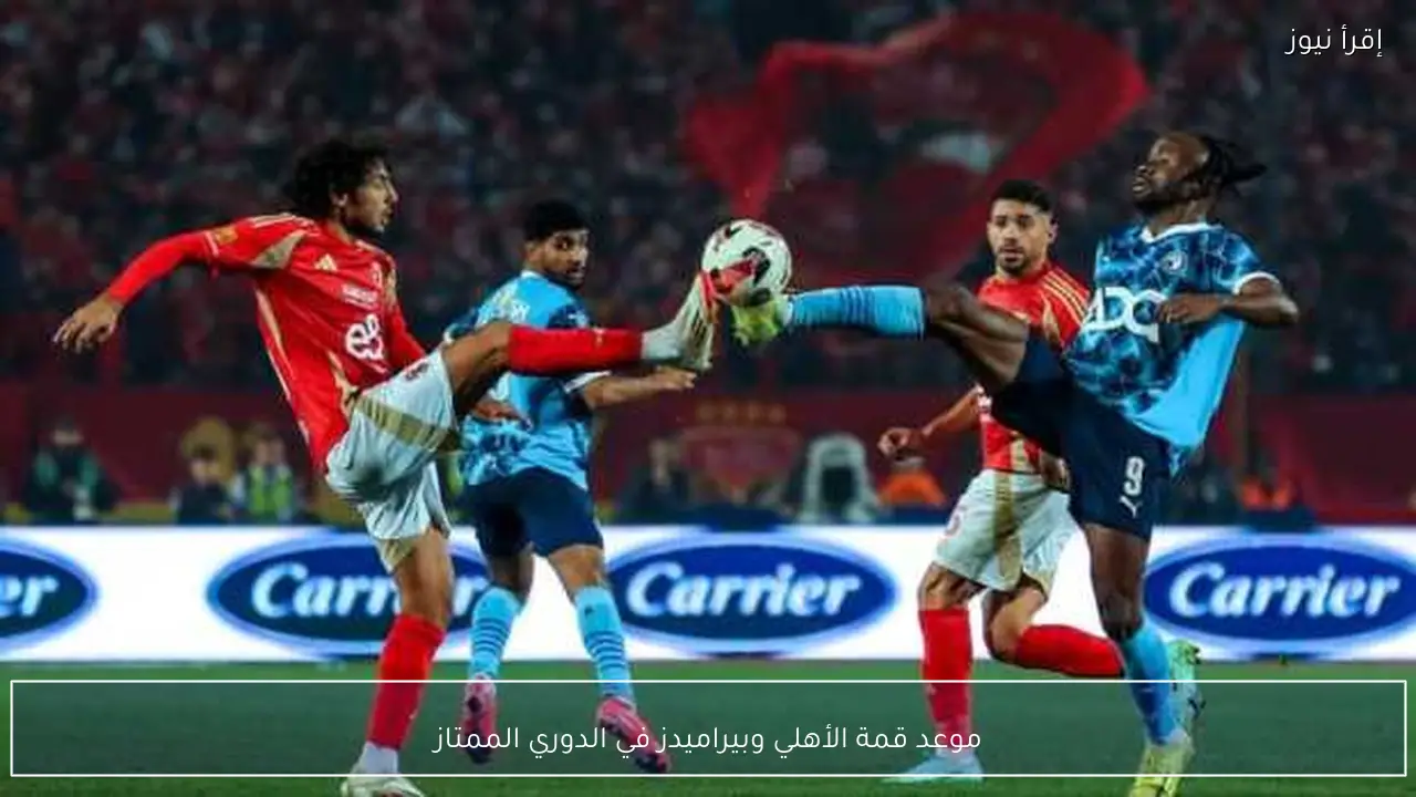 موعد قمة الأهلي وبيراميدز في الدوري الممتاز