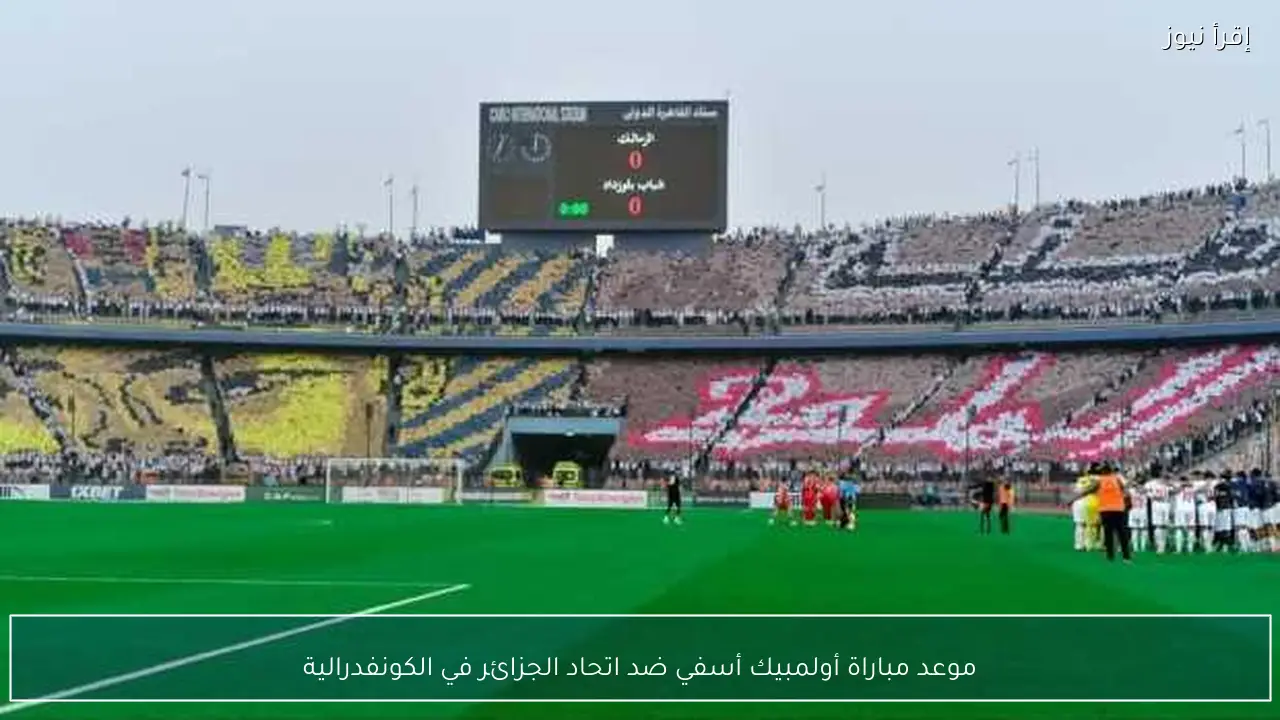 موعد مباراة أولمبيك أسفي ضد اتحاد الجزائر في الكونفدرالية