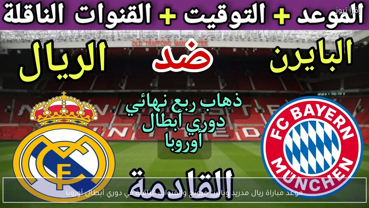 موعد مباراة ريال مدريد وبايرن ميونخ والقنوات الناقلة في دوري أبطال أوروبا