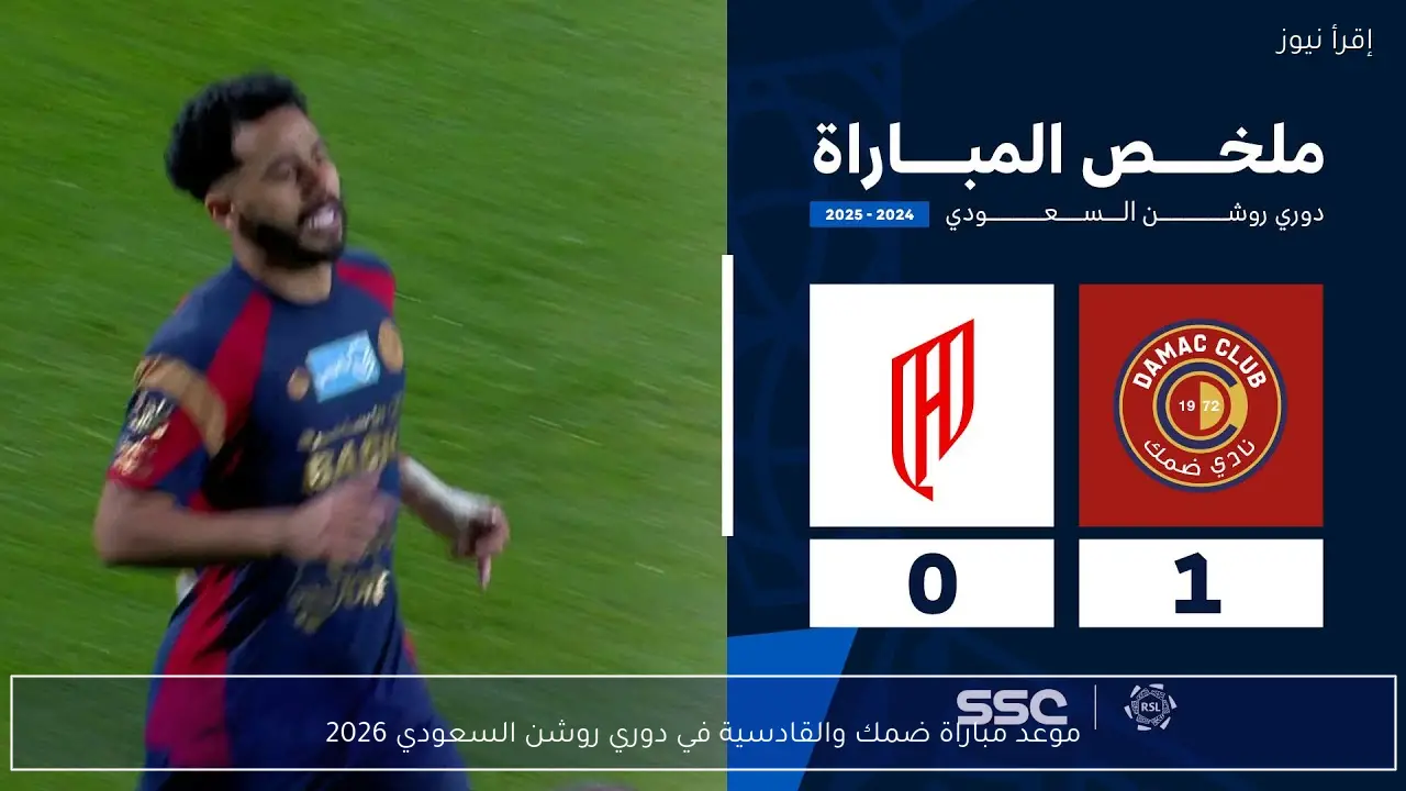 موعد مباراة ضمك والقادسية في دوري روشن السعودي 2026