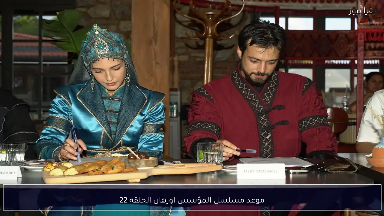 “بعد تصدره التريند!!”.. موعد مسلسل المؤسس اورهان الحلقة 22 والقنوات الناقلة