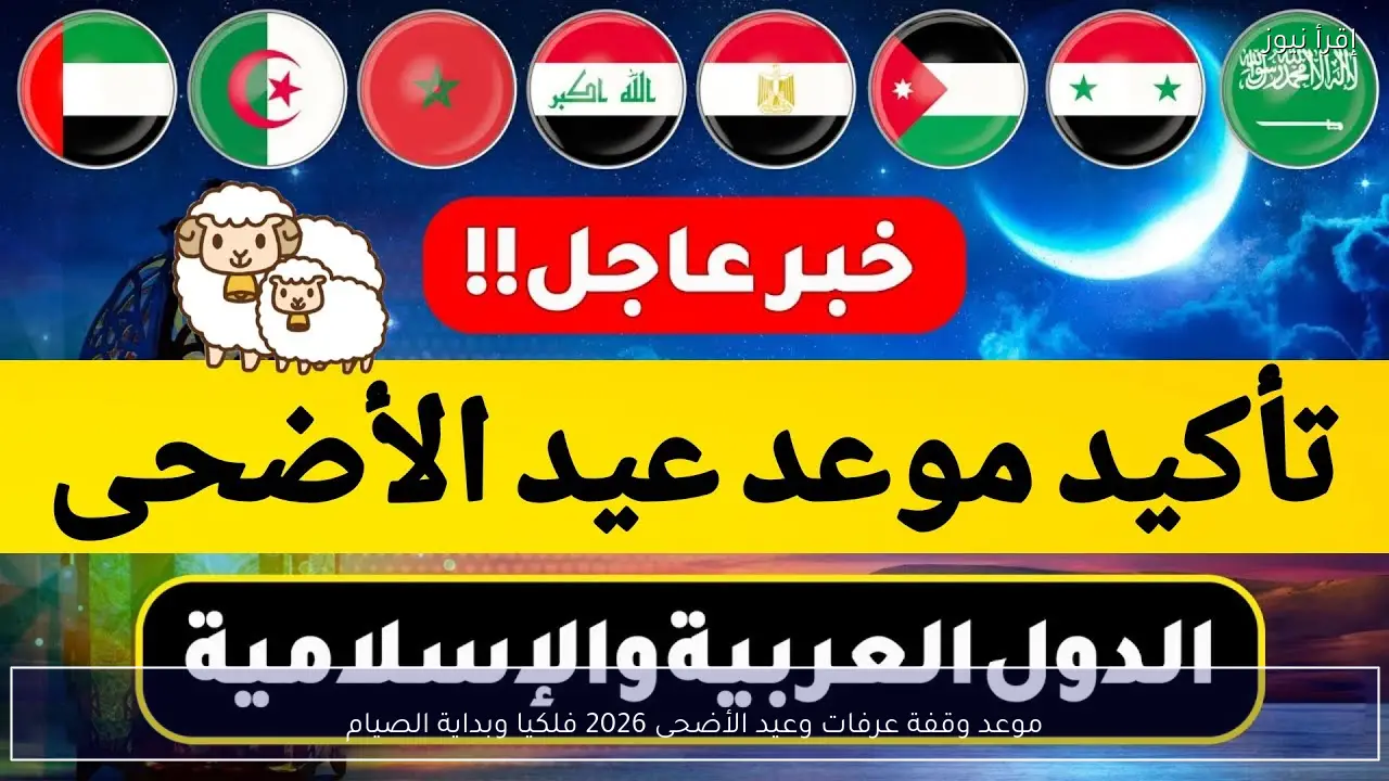 موعد وقفة عرفات وعيد الأضحى 2026 فلكيا وبداية الصيام