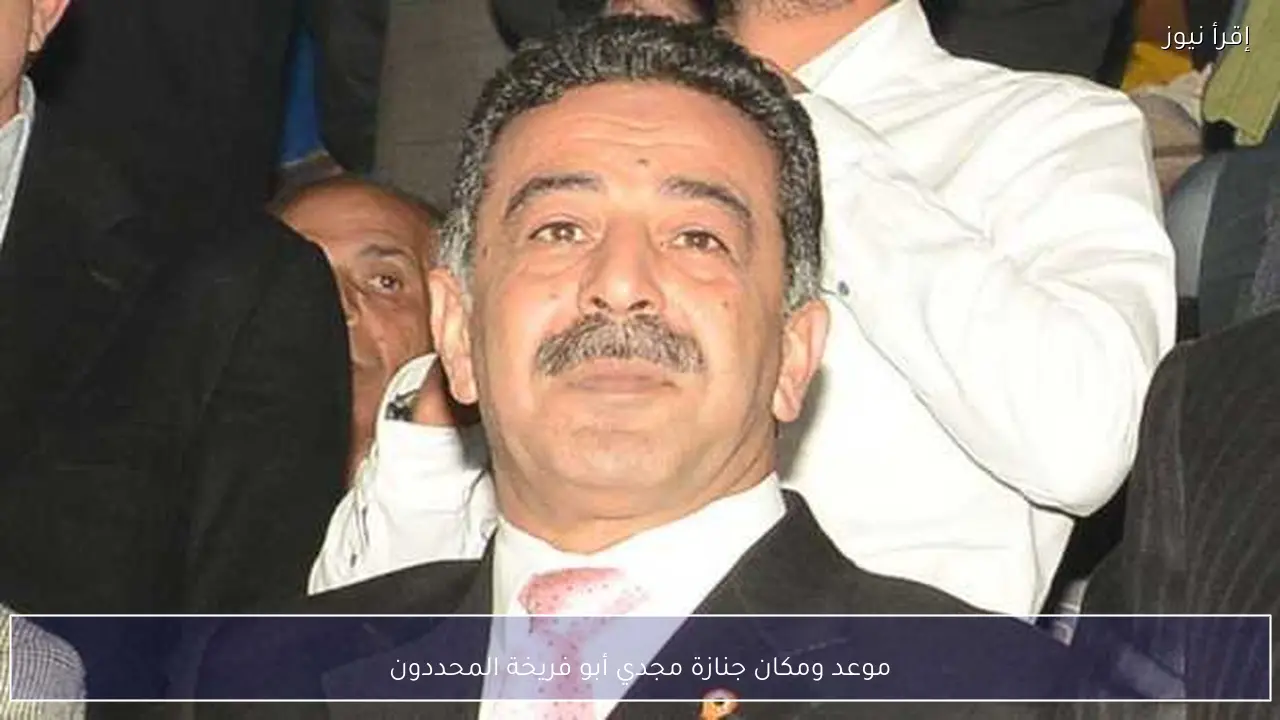 موعد ومكان جنازة مجدي أبو فريخة المحددون