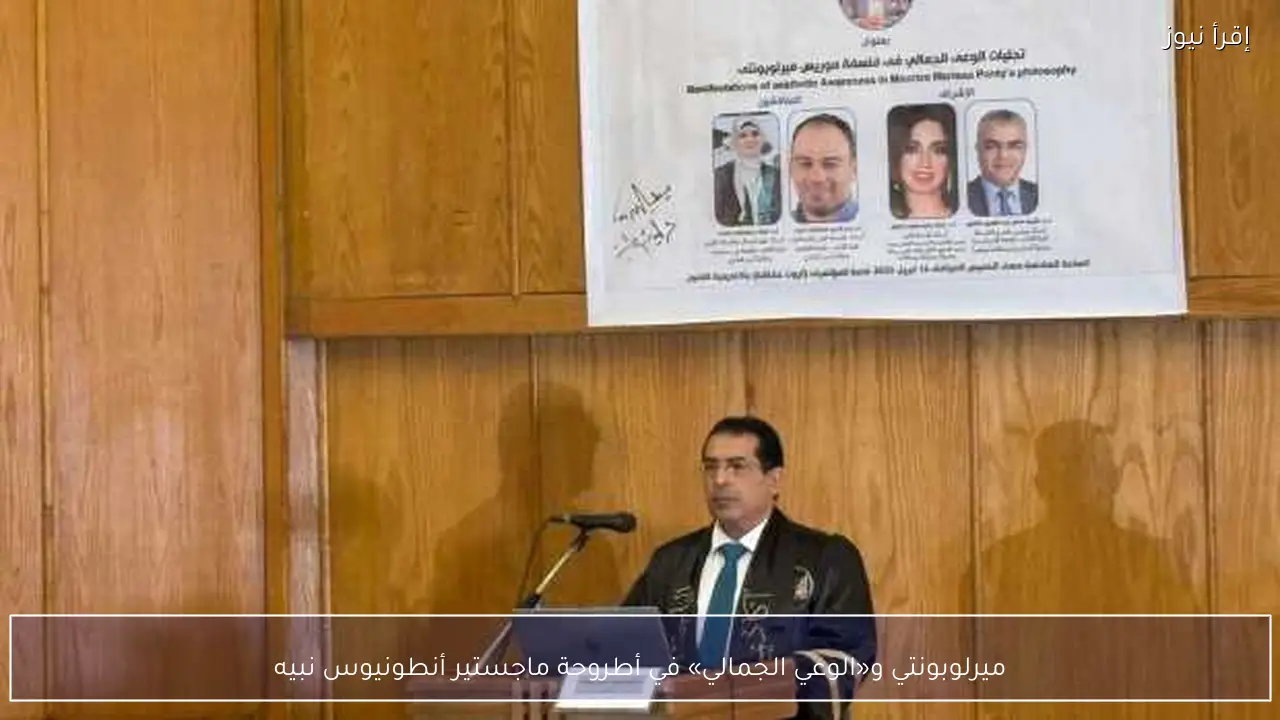 ميرلوبونتي و«الوعي الجمالي» في أطروحة ماجستير أنطونيوس نبيه
