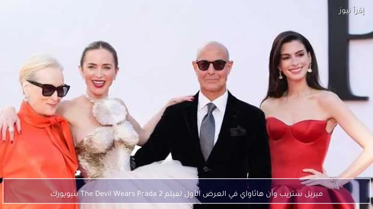 ميريل ستريب وآن هاثاواي في العرض الأول لفيلم The Devil Wears Prada 2 بنيويورك