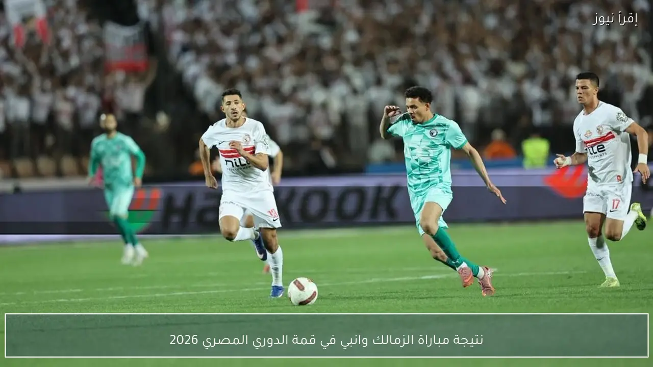نتيجة مباراة الزمالك وانبي في قمة الدوري المصري 2026
