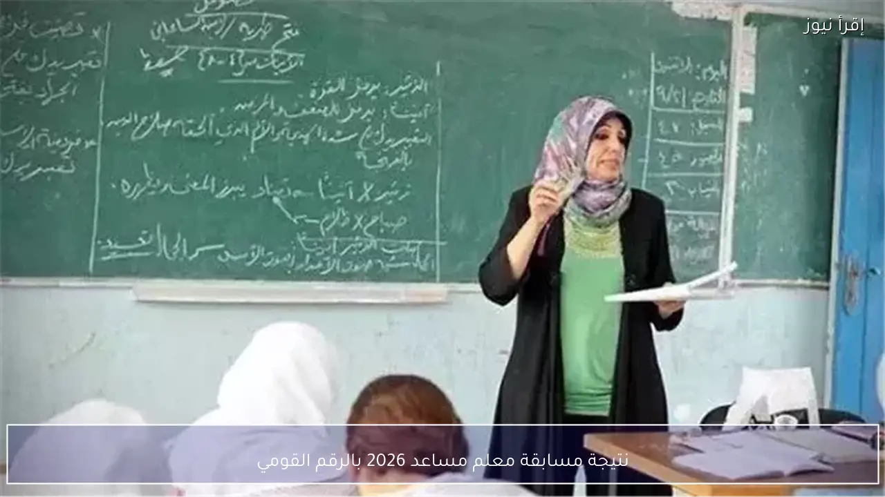 نتيجة مسابقة معلم مساعد 2026 بالرقم القومي